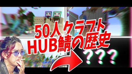 【50人クラフト解説】歴代hub鯖を一挙解説！！【TACOWASA_999】