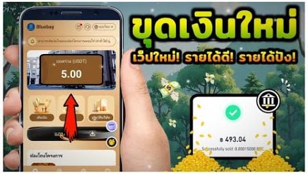 สอนหาเงินง่ายๆ รายได้ดีมาก เว็ปใหม่ล่าสุด!! เล่นก่อนรับก่อน รีบเล่นรีบถอน | MCN 🌴