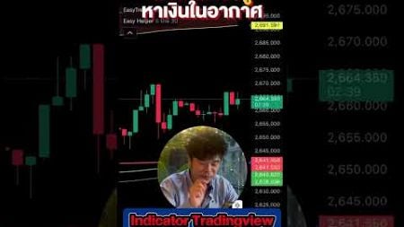 มือใหม่สร้างรายได้จากกราฟด้วย Indicator TradingView, MT4, และ MT5