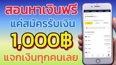 สอนหาเงินฟรี 1000บาท แค่สมัครแล้วรอรับเงินได้เลย ต่อวันได้ง่ายๆ ไม่ต้องลงทุน แอพนี้แจกทุกคนเลย