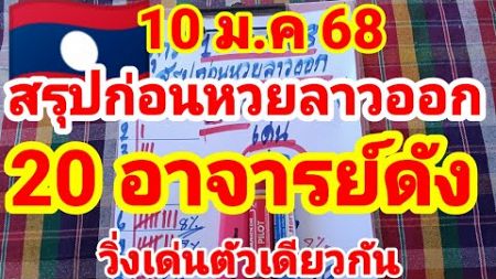 สรุปก่อนหวยลาวออก🇱🇦🇱🇦20 อาจารย์ดัง วิ่งเด่นตัวเดียวกัน 10/1/68