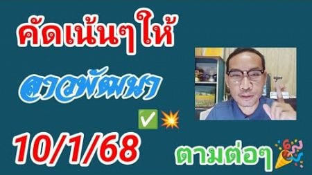 ลาวพัฒนาวันนี้คัดเน้นให้ 10/1/68 #หวยลาววันนี้ #ลาวพัฒนา #เลขเด็ด