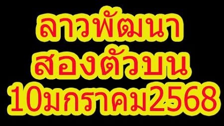 ลาวพัฒนา สองตัวบน 10มกราคม2568