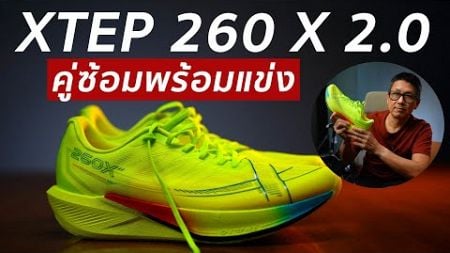 รีวิว XTEP 260 X 2.0