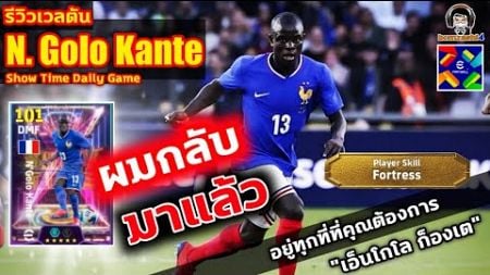 ผมกลับมาแล้ว! รีวิวเวลตัน N&#39;Golo Kante Show Time Daily Game &quot;เอ็นโกโล ก็องเต&quot; eFootball