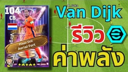 รีวิวค่าพลัง!! Van Dijk แนวทางการอัพ Show Time 2 Booster 104🔥| eFootball™ 2025