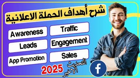 شرح شامل ومفصل لأهداف الحملات الإعلانية على فيسبوك أدز (Facebook Ads Campaign 2025 Objectives)