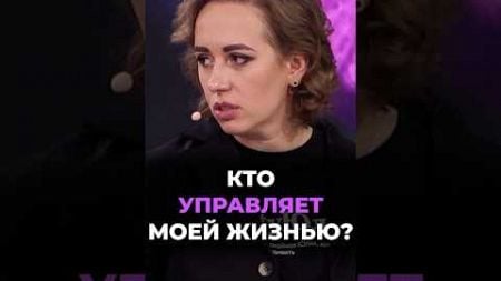 Кто управляет моей жизнью? #юлияивлиева #шоуметод #отношения