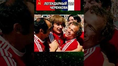 ЛЕГЕНДАРНЫЙ гол Фёдора Черенкова в ворота Франции 1980 года ⚽️ #футбол #ссср