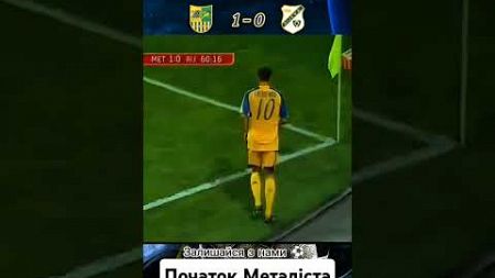 Металіст - Рієка (2-0) ЛЄ 2009/10 #україна #футбол #металіст #рієка #харків #лє #топ #рек #хорватіч