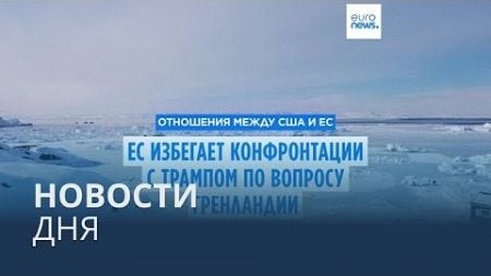 Новости дня | 9 января — утренний выпуск