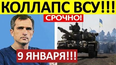 Юрий Подоляка. Срочная СВОДКА! Новости 09.01.2025