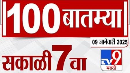 MahaFast News 100 महाफास्ट न्यूज 100 9 January 2025 7 AM Marathi News tv9 marathi