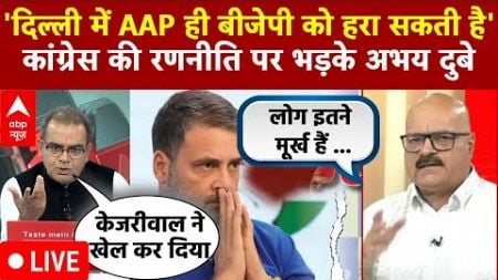 Sandeep Chaudhary Live: वरिष्ठ पत्रकार अभय दुबे की ये बात Congres को चुभेगी | Delhi Election | AAP