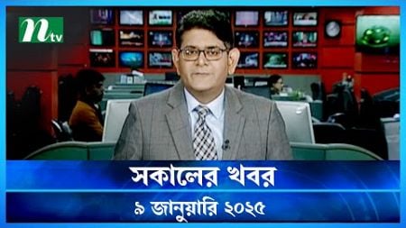 🟢 সকালের খবর | Shokaler Khobor | 09 January 2025 | NTV Latest News Update