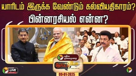 🔴LIVE: Nerpadapesu: யாரிடம் இருக்க வேண்டும் கல்வியதிகாரம்? பின்னரசியல் என்ன? | UGC | Education | PTT