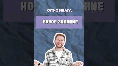 Новое задание | #обществознание #егэ #огэ #новости #образование