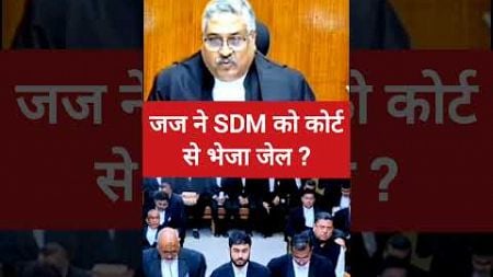 जज ने SDM को लगाया जोरदार फटकार #shorts #justicevivekagrwal #law