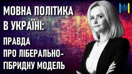 Закон і українська мова: сучасна ліберальна-гібридна модель — Ірина ФАРІОН / Школа націоналізму