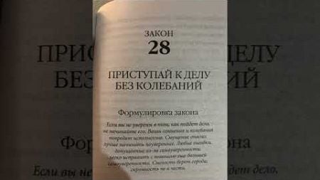 Закон 28#рекомендации #манипуляция #книги #психология #книга #48законоввласти