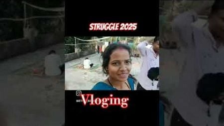 I Struggle 2025 blogging|| #shorts #struggle #vloging #youtubeshorts #trending #minivlog