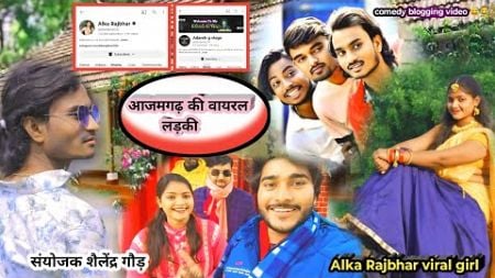 आजमगढ़ की वायरल लड़की•• Alka Rajbhar 🥰••comedy blogging video #adarshgvlog #alkarajbhar #sjaishankar