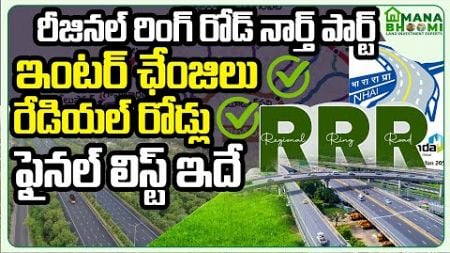 Regional Ring Road North Part Latest News | Hyderabad Real Estate News#manabhoomi #regionalringroad