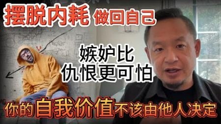 人性深度剖析：嫉妒为何如此可怕？学会摆脱内耗，专注自我提升 | 美股如1995年的北京房地产？老王解析长期潜力与短期风险！| 60年代白毛风的恐怖真相：如何导致军队重大减员？ #人性 # 投资 #美股