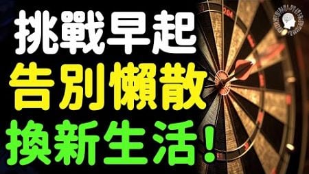 我早起30天的變化：生活質量提升，效率翻倍，告別懶散！