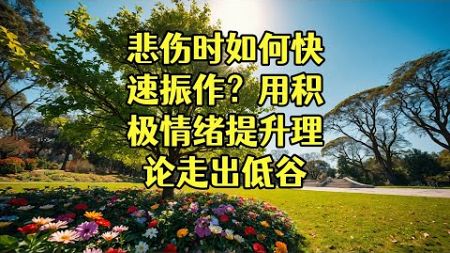 悲伤时如何快速振作？用积极情绪提升理论走出低谷