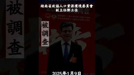 “共匪”湖南省政协人口资源环境委员会副主任邓立佳被查#Free MilesGuo#新中国联邦#Take down the CCP