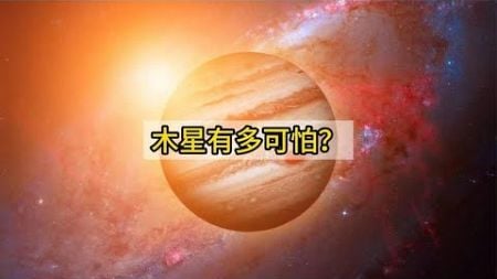 木星仅仅一个风暴就能放下3个地球，内部环境极其恐怖