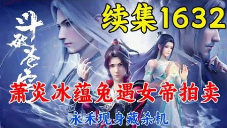 斗破苍穹续集1632：萧炎冰蕴兔遇女帝拍卖，永禾现身藏杀机