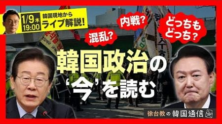 【徐台教の韓国通信】混乱？内戦？どっちもどっち？韓国政治の‘今’を読む