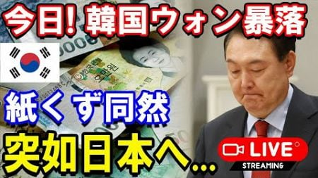 🔴🔴🔴🔴【LIVE】「政治ニュースまとめ」韓国ウォン暴落紙くず同然...突如日本へ!! 前代未聞の悲惨な展開！韓国中がパニック状態!