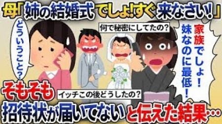 母「今日は姉の結婚式よ！妹なのに来ないなんて最低！」→そもそも招待状が届いてないと伝えると…【2ch修羅場スレ・ゆっくり解説】