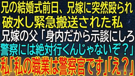 【感動★総集編】兄の結婚式前日に起きた！兄嫁に殴られて破水した私が、兄嫁の父に警察官だと伝えた後に起きた！【感動する話】