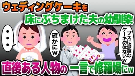 【2ch修羅場スレ】私の結婚式でウェディングケーキを床にぶちまけた夫の幼馴染→直後、ある人物の一言でその場が凍りつき…【ゆっくり解説】【2ch】【総集編】