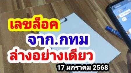 เลขล็อค#จากกทม#ล่างอย่างเดียว#17 มกราคม 2568