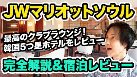 JWマリオットホテルソウルの完全解説＆宿泊記レビュー！プラチナエリート以上で使えるクラブラウンジが最高！ホテル概要からカクテルタイム＆朝食のレポートも。最後は正直な感想をお伝えします。