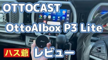 OTTOCASTの廉価版AIボックス　OttoAIbox P3 Lite をレビューします。