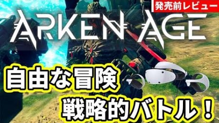 【先行レビュー】次世代VRの自由な冒険と戦略的バトル！PSVR2『Arken Age』を発売前体験！