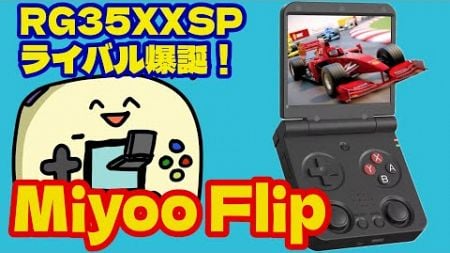 【中華エミュ機】Miyoo Flipレビュー【RG35XXSPライバル】