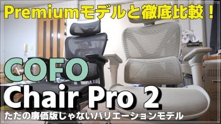 【先行レビュー】あのCOFOから最新のチェア「COFO Chair Pro 2」が発売！COFO Chair Premiumと徹底比較！どっちがオススメ？