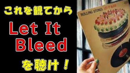 【ローリングストーンズ】 Let It Bleed レットイットブリード 　全曲レビュー　アルバムの背景～ギミーシェルター〜無情の世界　RollingStones