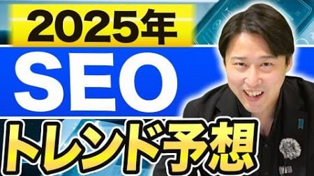 2025年のSEO業界に起こる4大潮流