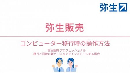 『弥生販売 プロフェッショナル』をコンピューター移行と同時にバージョンアップする方法＜弥生販売＞