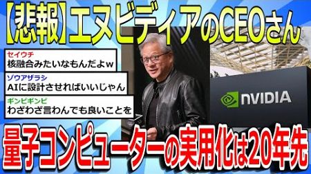 【2chまとめ】【悲報】エヌビディアＣＥＯ「量子コンピューターの実用化は20年先」ＮＹ市場で関連株43％下落