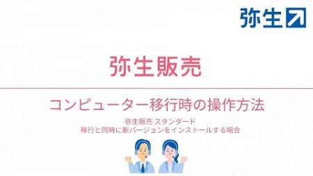 『弥生販売 スタンダード』をコンピューター移行と同時にバージョンアップする方法＜弥生販売＞