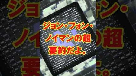 【超要約】ジョン・フォン・ノイマンの功績を短時間で解説！現代コンピューターの父が築いた天才的業績